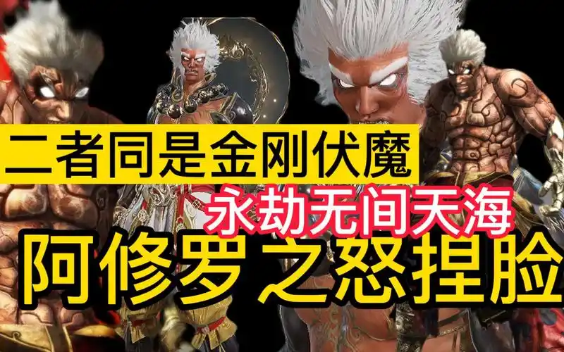 阿修罗之怒×天海捏脸丨永劫无间金刚伏魔原型阿修罗(数据免费分享