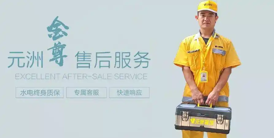 不忘的是初心不变的是保障一次装修终生维护安阳元洲金尊服务月