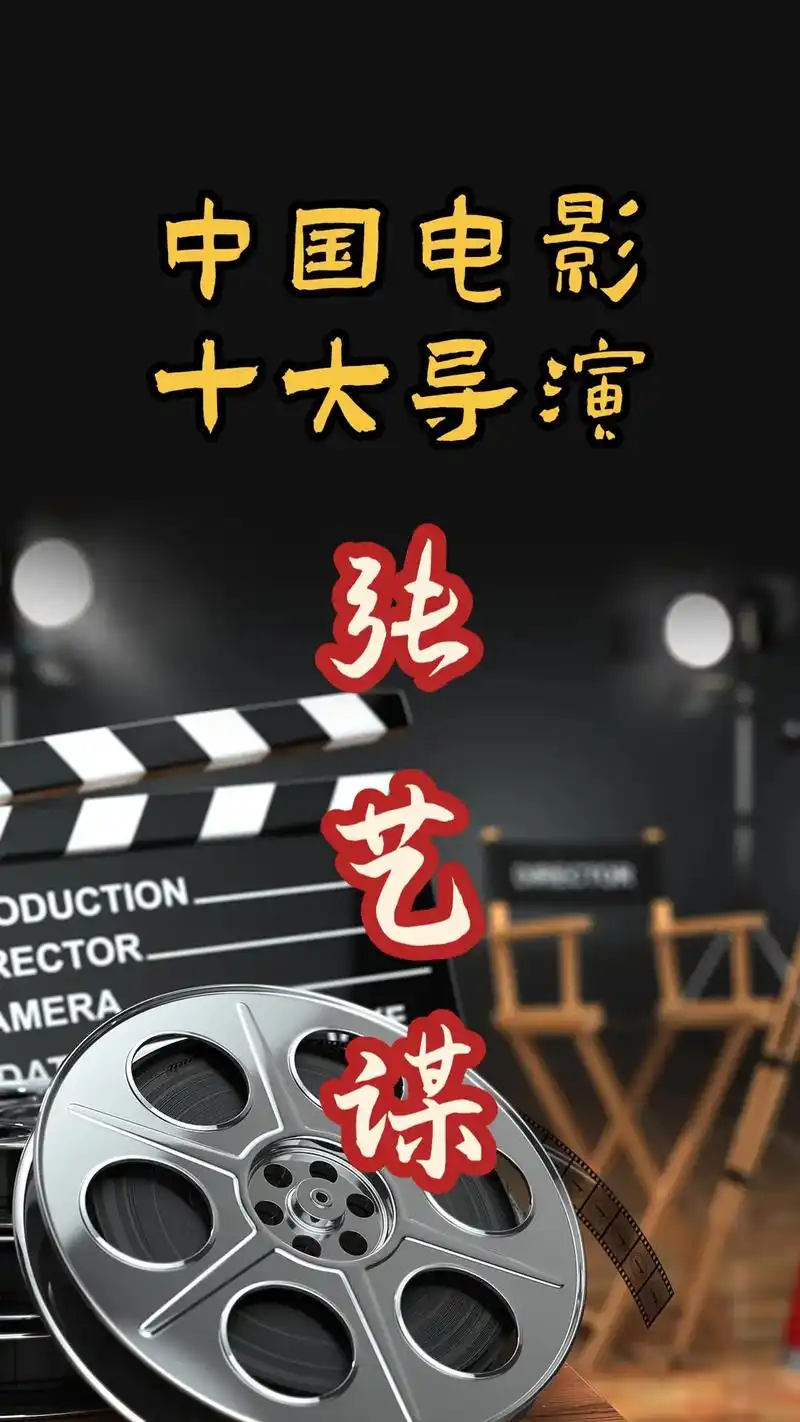 中国电影十大导演之张艺谋.#电影 #传奇人物 #传递正能量  - 抖音