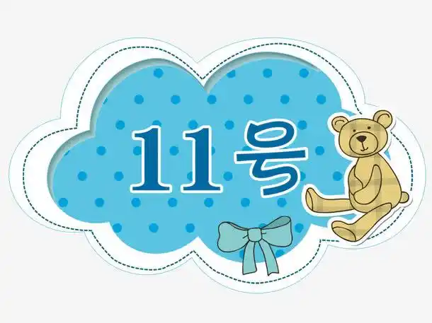 关键词 : 卡通动物,卡通熊,玩具,号牌,号码,蝴蝶结,蓝色[声明] 觅元素