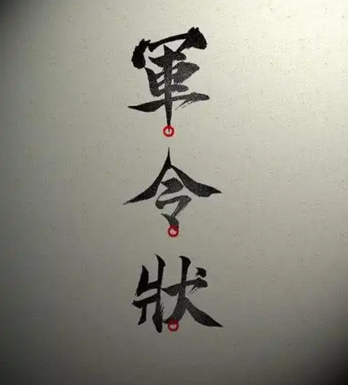 签字画押,军令如山,法不容情,浅析"军令状"的本质