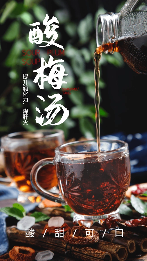 酸梅汤美食摄影海报