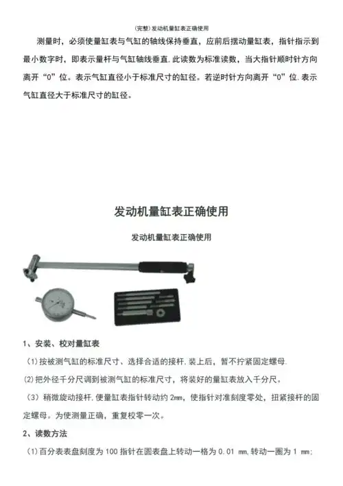 最新整理发动机量缸表正确使用