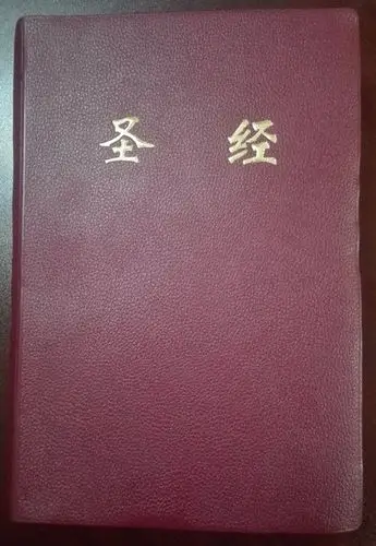 思高版《圣经》新旧约全集 - 中国天主教