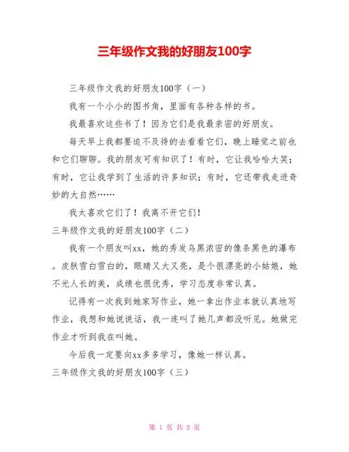 三年级作文我的好朋友100字doc