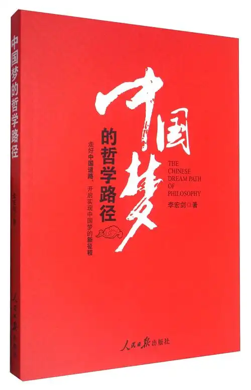 中国梦的哲学路径
