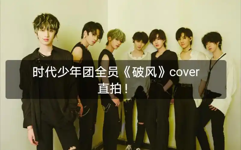 时代少年团破风直拍来啦