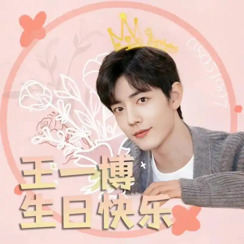 王一博生日快乐oy