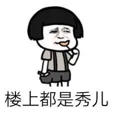 秀儿表情包素材搞笑图片表情