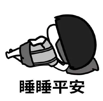 暴漫gif文字表情包gif睡睡平安gif搞笑gif逗gif沙雕gif