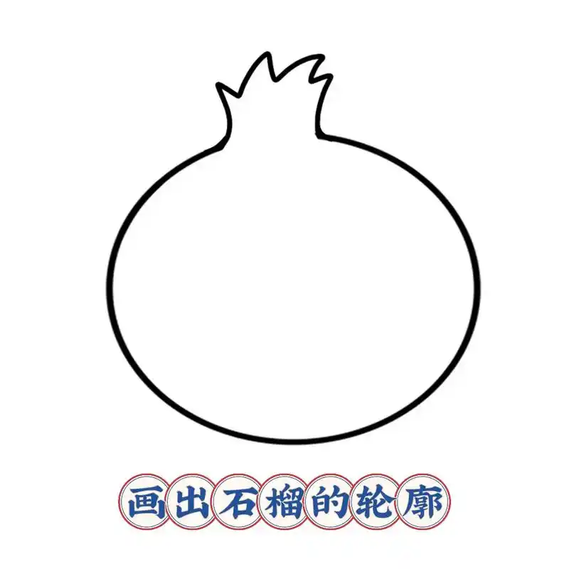 石榴简笔画.小朋友动动小手和我一起学吧!#简笔画 #儿童画 - 抖音