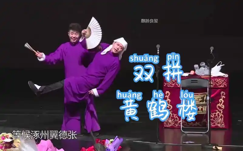 孟鹤堂周九良尚九熙 双拼 黄鹤楼