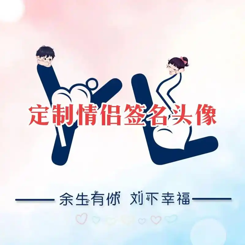定制签名头像.定制情侣谐音姓氏头像#专属情侣头像 ##情侣头 - 抖音