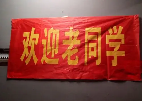 小学附属初中部-东升中学初一九班1972届师生聚会"红底黄字通栏横幅