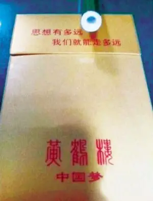 传黄鹤楼"中国梦"烟千元一盒