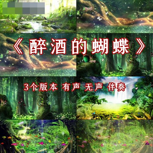 酒醉的蝴蝶 歌曲卡通唯美梦幻森林系led跳舞台背景大屏幕高清视频