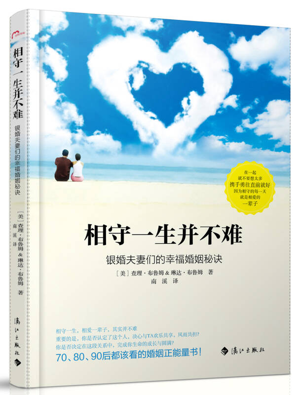 相守一生并不难:银婚夫妻们的幸福婚姻秘诀 自营